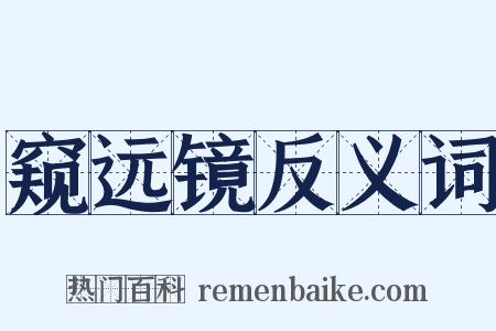 窥远镜反义词是什么意思的图片